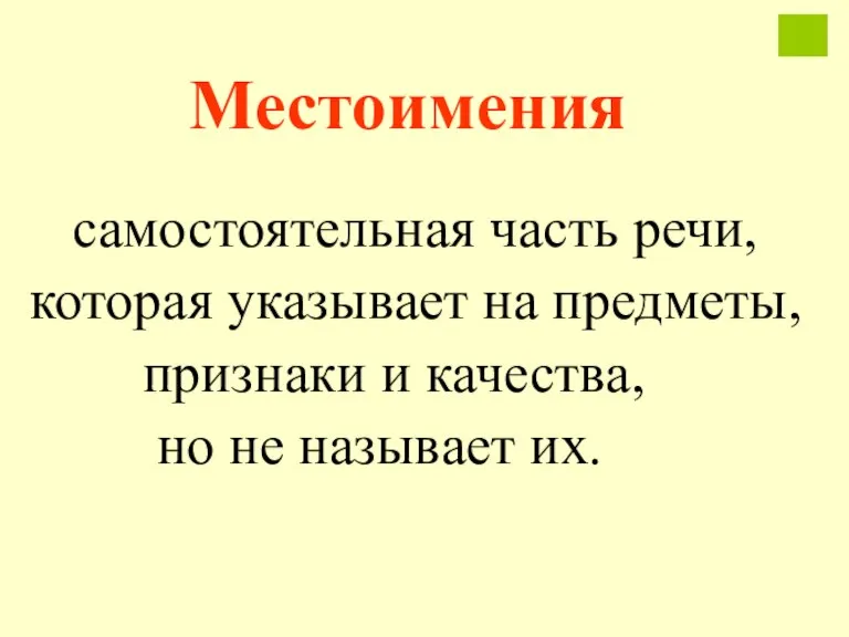 Местоимения самостоятельная часть речи, которая указывает на предметы, признаки и качества, но не называет их.