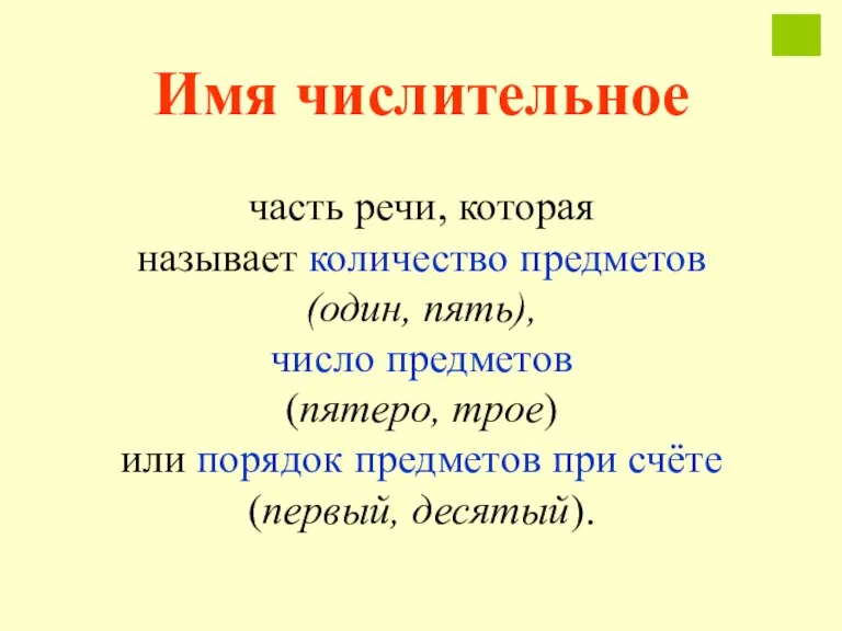 Имя числительное часть речи, которая называет количество предметов (один, пять), число предметов