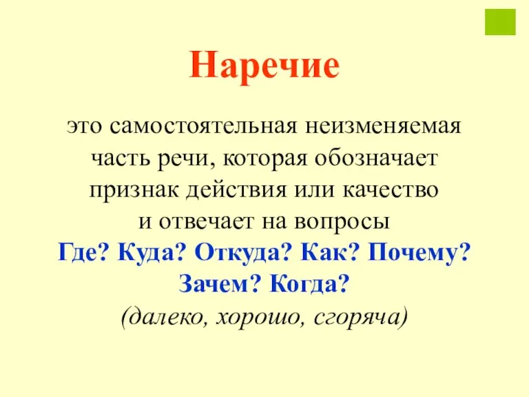 Наречие это самостоятельная неизменяемая часть речи, которая обозначает признак действия или качество