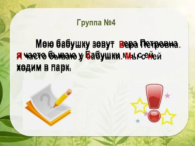 Мою бабушку зовут вера Петровна я часто бываю у Бабушки мы с