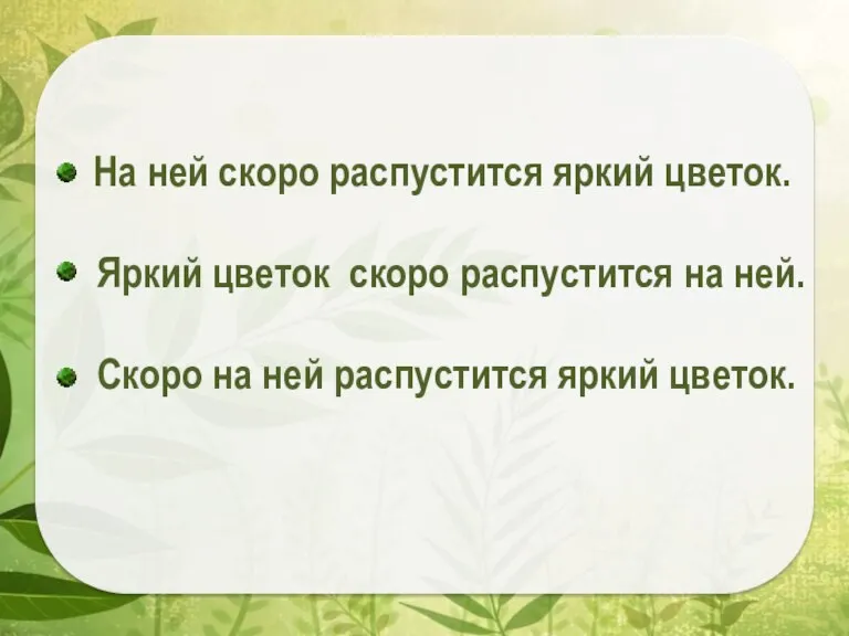 На ней скоро распустится яркий цветок. Яркий цветок скоро распустится на ней.