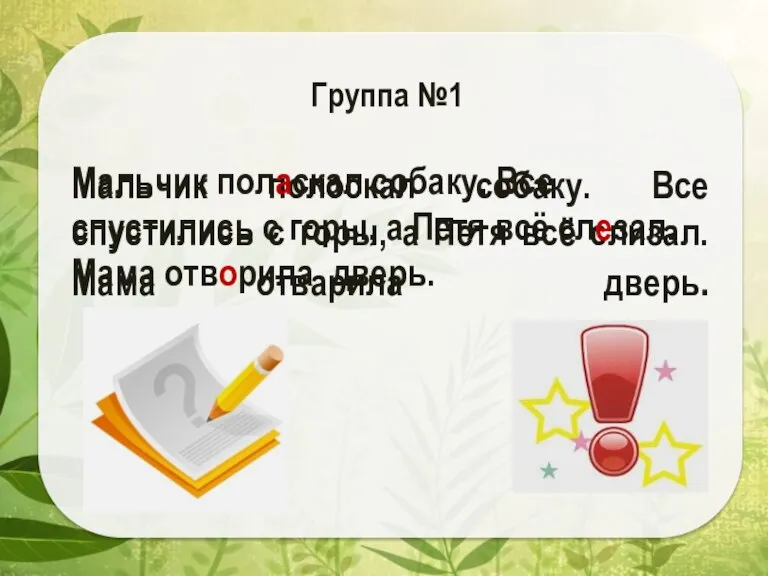 Мальчик полоскал собаку. Все спустились с горы, а Петя всё слизал. Мама