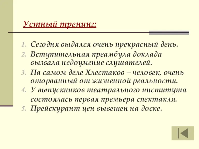 Устный тренинг: Сегодня выдался очень прекрасный день. Вступительная преамбула доклада вызвала недоумение