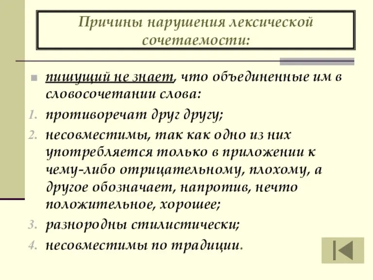 Причины нарушения лексической сочетаемости: пишущий не знает, что объединенные им в словосочетании