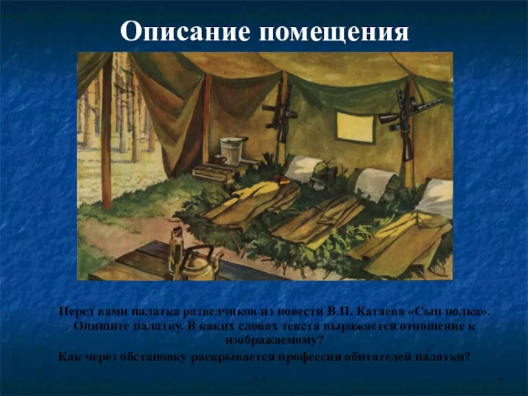 Описание помещения Перед вами палатка разведчиков из повести В.П. Катаева «Сын полка».