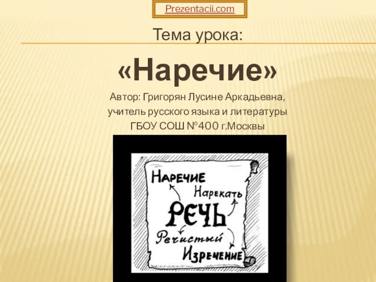 Тема урока: «Наречие» Автор: Григорян Лусине Аркадьевна, учитель русского языка и литературы