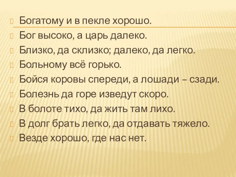 Богатому и в пекле хорошо. Бог высоко, а царь далеко. Близко, да