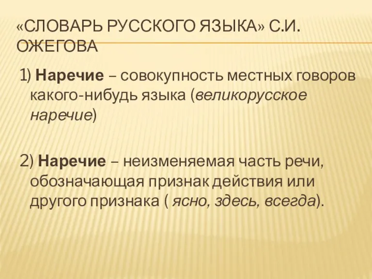 «Словарь русского языка» С.И.Ожегова 1) Наречие – совокупность местных говоров какого-нибудь языка