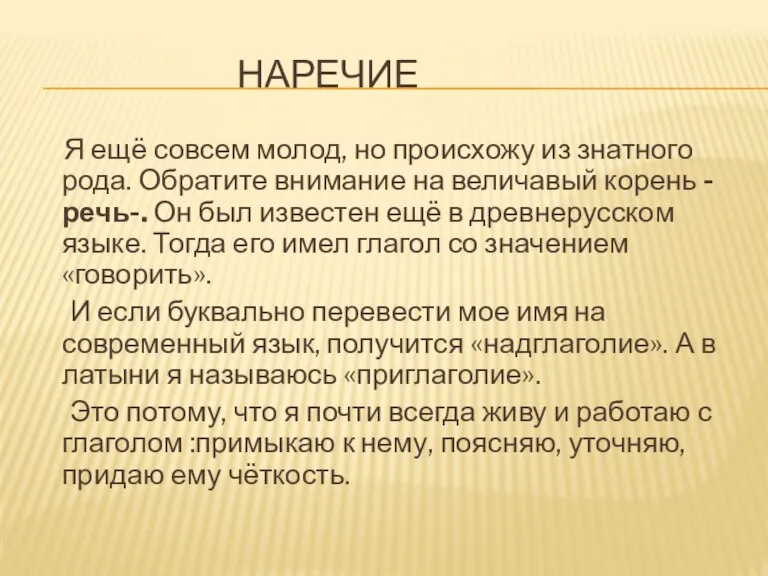 Наречие Я ещё совсем молод, но происхожу из знатного рода. Обратите внимание