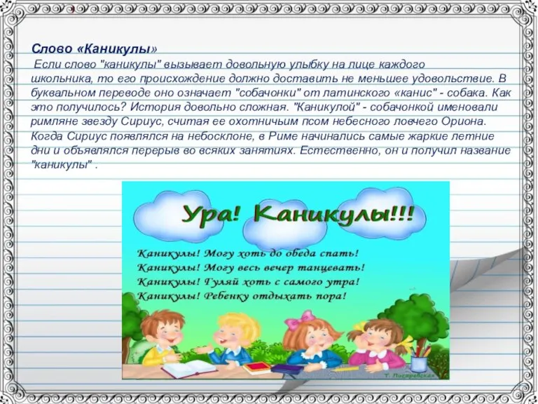 Слово «Каникулы» Если слово "каникулы" вызывает довольную улыбку на лице каждого школьника,