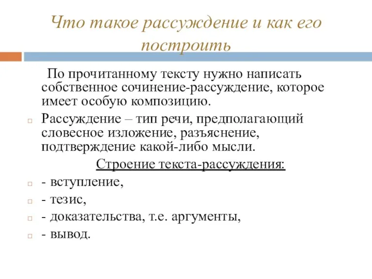 Что такое рассуждение и как его построить По прочитанному тексту нужно написать