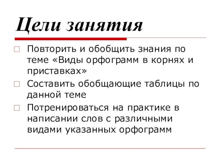 Цели занятия Повторить и обобщить знания по теме «Виды орфограмм в корнях