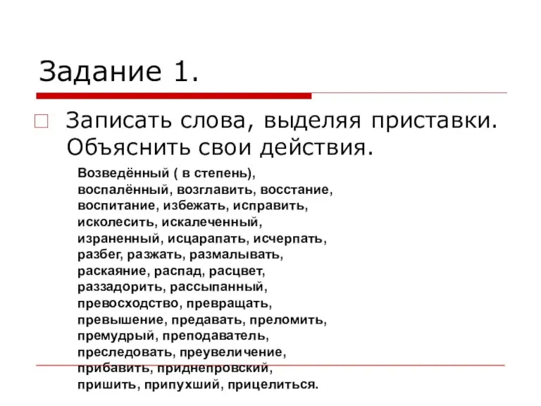 Задание 1. Записать слова, выделяя приставки. Объяснить свои действия. Возведённый ( в