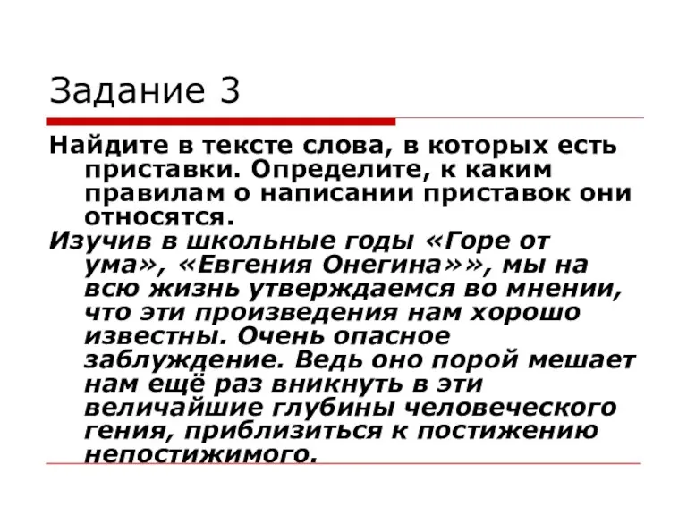 Задание 3 Найдите в тексте слова, в которых есть приставки. Определите, к