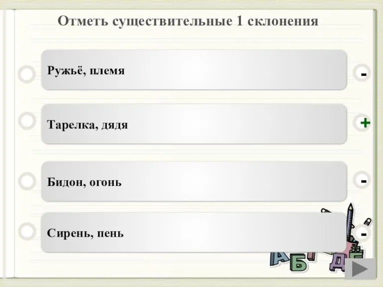 Отметь существительные 1 склонения Тарелка, дядя Бидон, огонь Сирень, пень Ружьё, племя - - + -