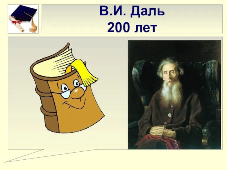 В.И. Даль 200 лет