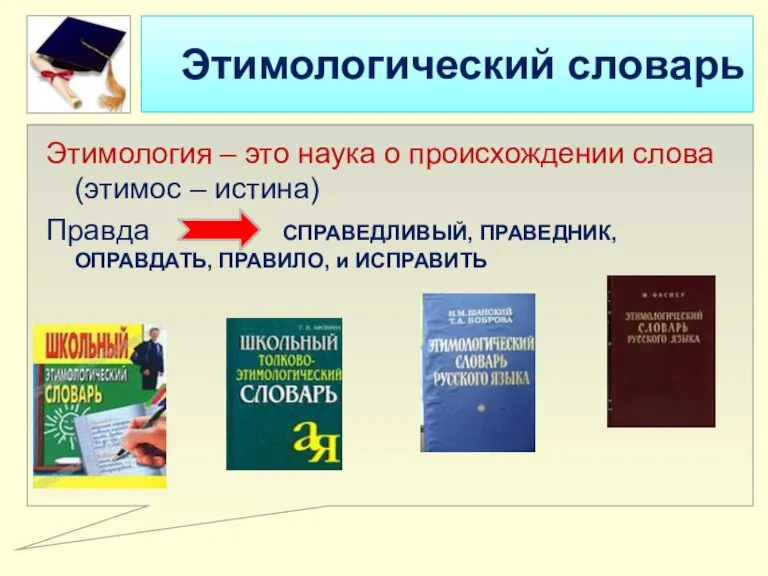 Этимологический словарь Этимология – это наука о происхождении слова (этимос – истина)