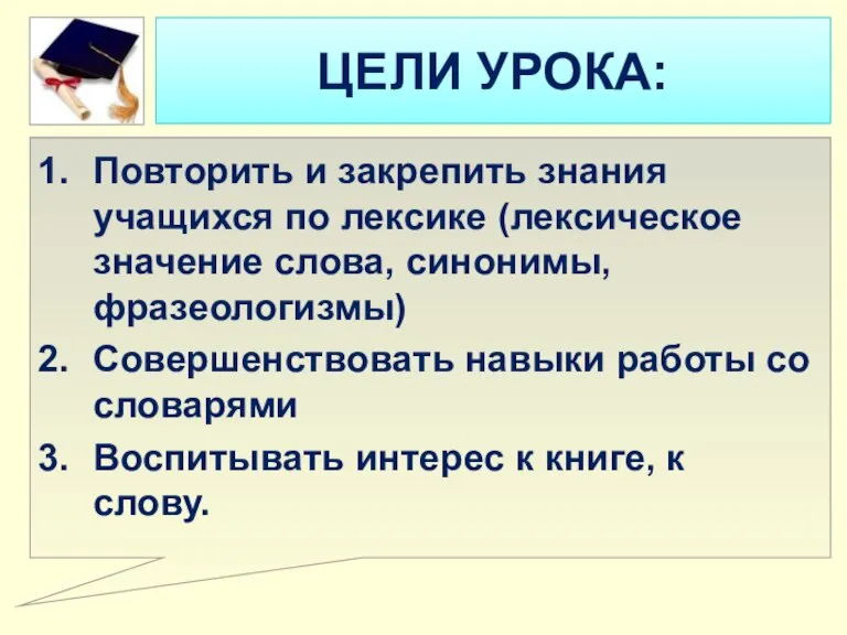 ЦЕЛИ УРОКА: Повторить и закрепить знания учащихся по лексике (лексическое значение слова,