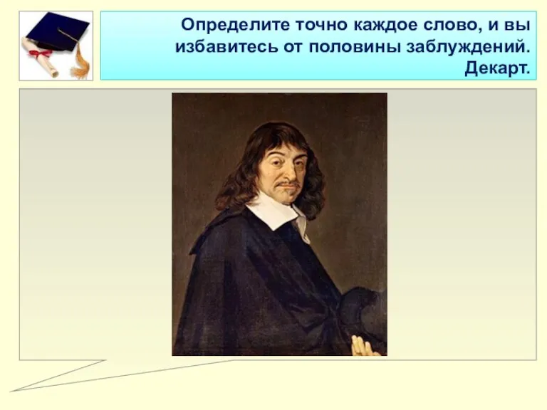 Определите точно каждое слово, и вы избавитесь от половины заблуждений. Декарт.