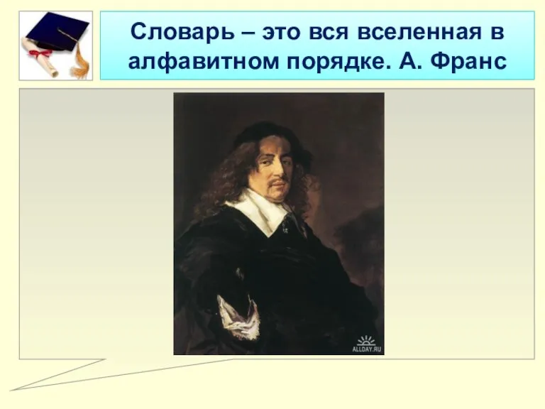 Словарь – это вся вселенная в алфавитном порядке. А. Франс