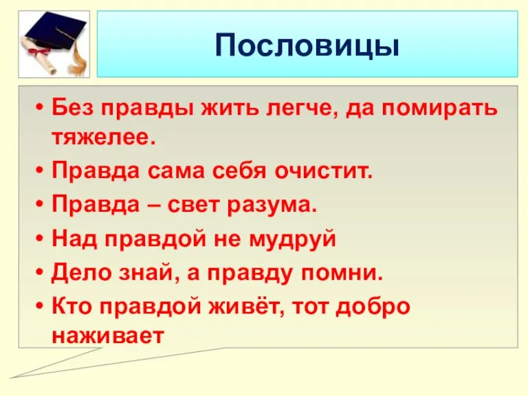 Пословицы Без правды жить легче, да помирать тяжелее. Правда сама себя очистит.