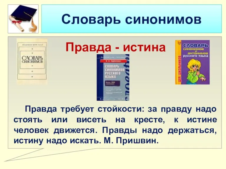 Словарь синонимов Правда - истина Правда требует стойкости: за правду надо стоять