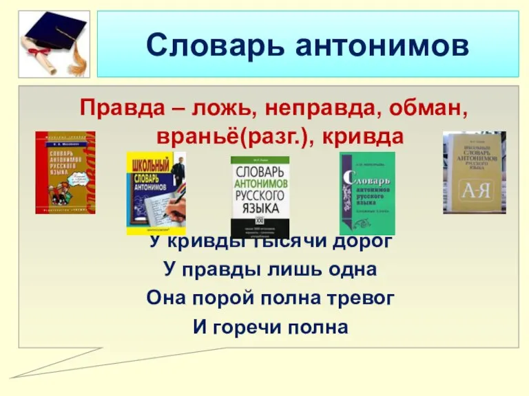 Словарь антонимов Правда – ложь, неправда, обман, враньё(разг.), кривда У кривды тысячи