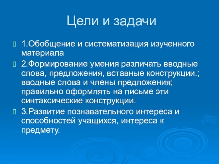 Цели и задачи 1.Обобщение и систематизация изученного материала 2.Формирование умения различать вводные