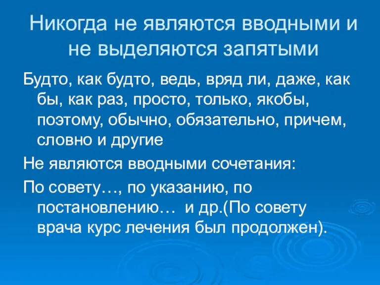 Никогда не являются вводными и не выделяются запятыми Будто, как будто, ведь,