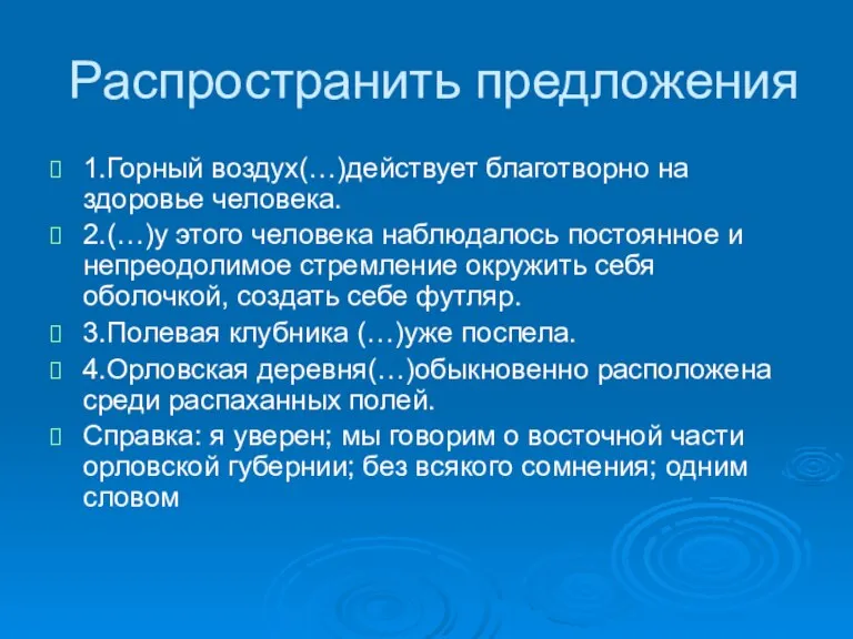 Распространить предложения 1.Горный воздух(…)действует благотворно на здоровье человека. 2.(…)у этого человека наблюдалось