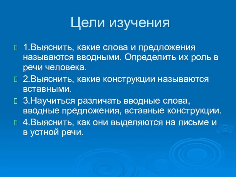 Цели изучения 1.Выяснить, какие слова и предложения называются вводными. Определить их роль