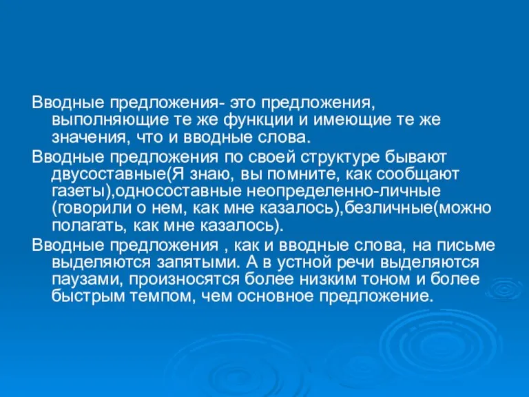 Вводные предложения- это предложения, выполняющие те же функции и имеющие те же