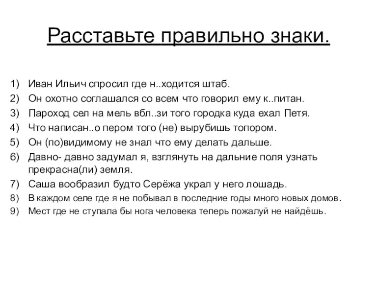 Расставьте правильно знаки. Иван Ильич спросил где н..ходится штаб. Он охотно соглашался