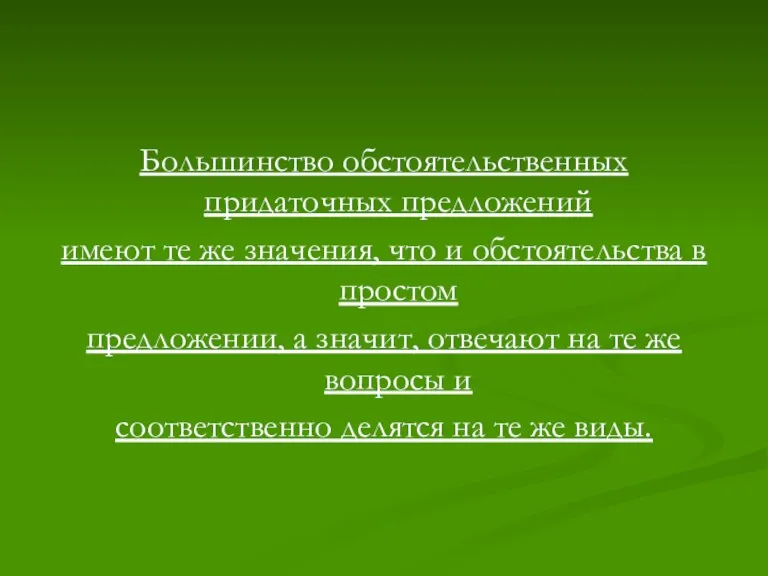 Большинство обстоятельственных придаточных предложений имеют те же значения, что и обстоятельства в