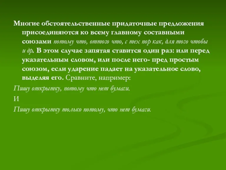 Многие обстоятельственные придаточные предложения присоединяются ко всему главному составными союзами потому что,