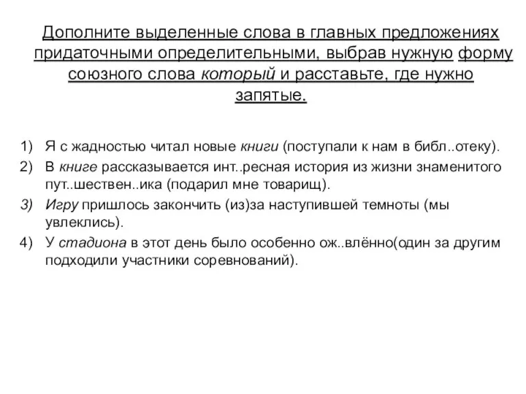 Дополните выделенные слова в главных предложениях придаточными определительными, выбрав нужную форму союзного