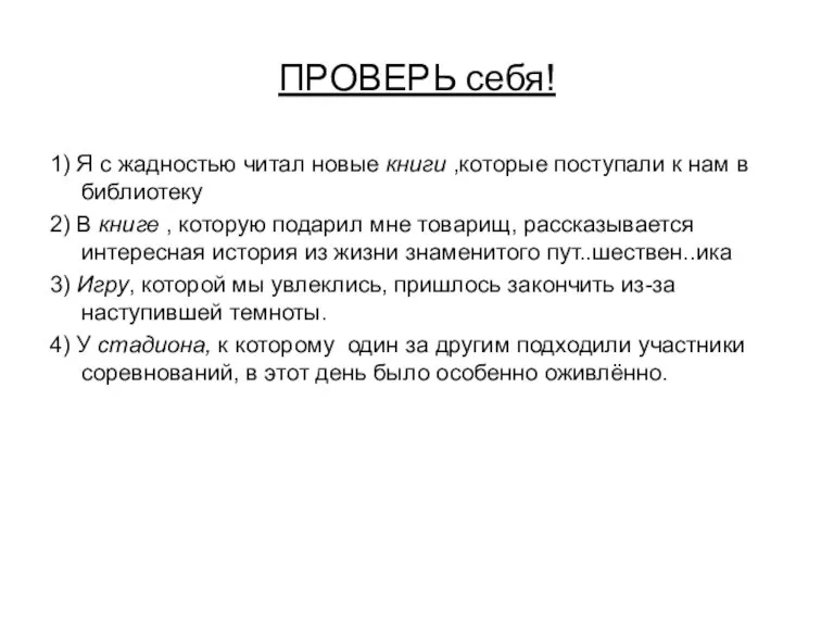 ПРОВЕРЬ себя! 1) Я с жадностью читал новые книги ,которые поступали к