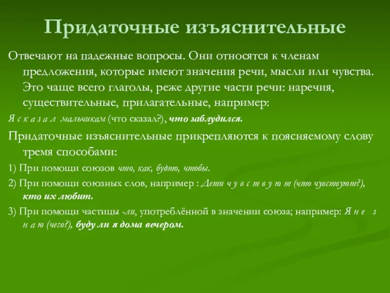 Придаточные изъяснительные Отвечают на падежные вопросы. Они относятся к членам предложения, которые