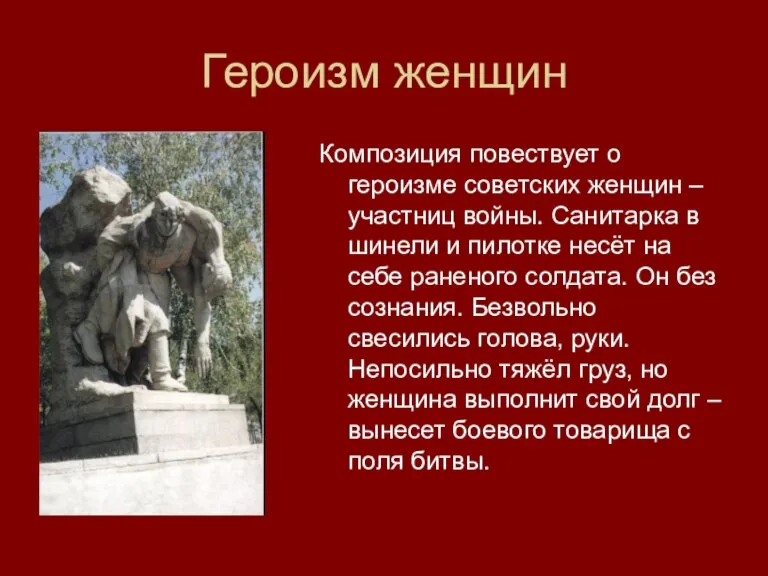 Героизм женщин Композиция повествует о героизме советских женщин – участниц войны. Санитарка