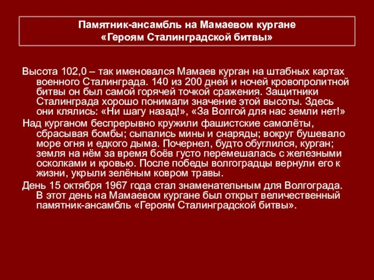 Высота 102,0 – так именовался Мамаев курган на штабных картах военного Сталинграда.