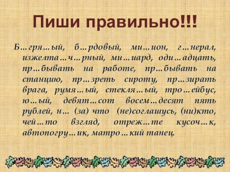 Пиши правильно!!! Б…гря…ый, б…рдовый, ми…ион, г…нерал, изжелта…ч…рный, ми…иард, оди…адцать, пр…бывать на работе,