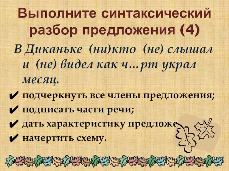 Выполните синтаксический разбор предложения (4) В Диканьке (ни)кто (не) слышал и (не)