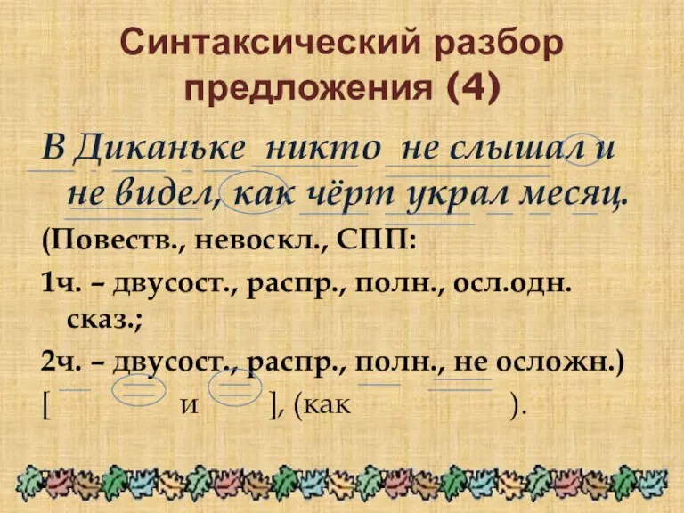 Синтаксический разбор предложения (4) В Диканьке никто не слышал и не видел,