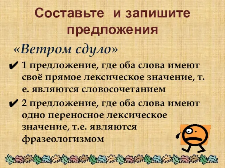 Составьте и запишите предложения «Ветром сдуло» 1 предложение, где оба слова имеют