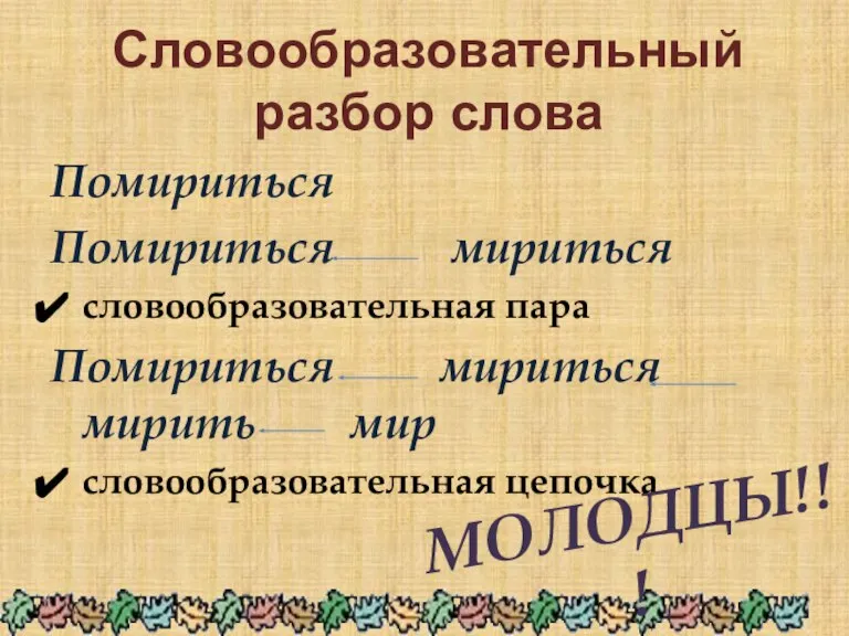 Словообразовательный разбор слова Помириться Помириться мириться словообразовательная пара Помириться мириться мирить мир словообразовательная цепочка МОЛОДЦЫ!!!