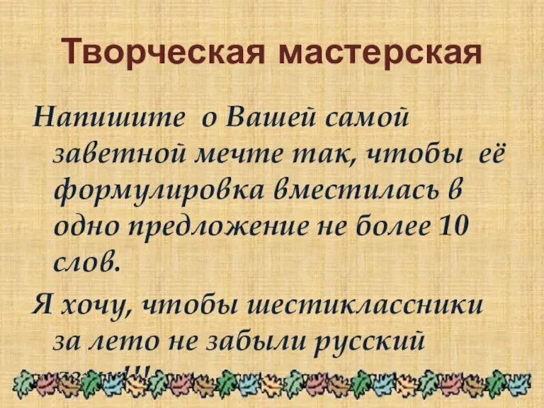 Творческая мастерская Напишите о Вашей самой заветной мечте так, чтобы её формулировка