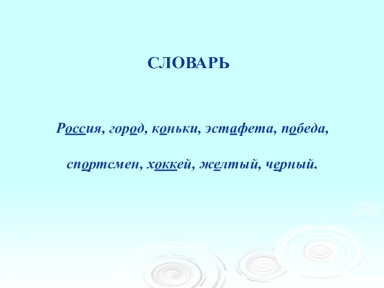 СЛОВАРЬ Россия, город, коньки, эстафета, победа, спортсмен, хоккей, желтый, черный.