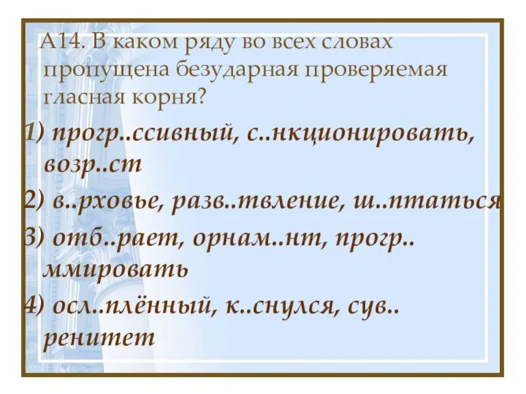 А14. В каком ряду во всех словах пропущена безударная проверяемая гласная корня?