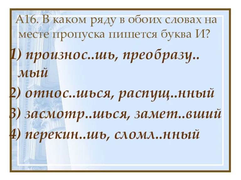 А16. В каком ряду в обоих словах на месте пропуска пишется буква