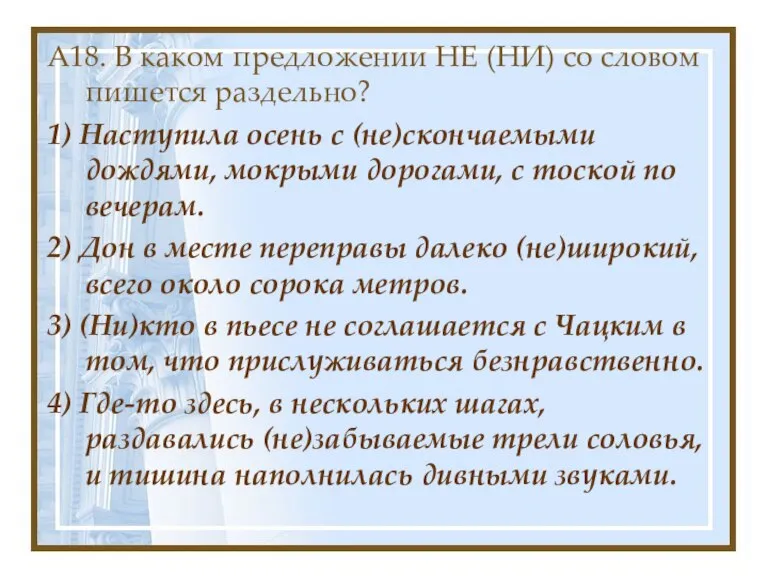 А18. В каком предложении НЕ (НИ) со словом пишется раздельно? 1) Наступила